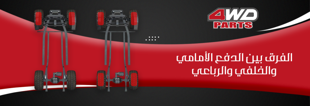 الفرق بين الدفع الأمامي والخلفي والرباعي