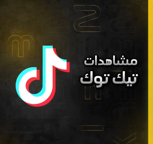 مشاهدات تيك توك