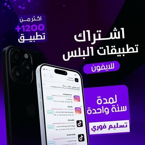 اشتراك تطبيقات بلس - ايفون