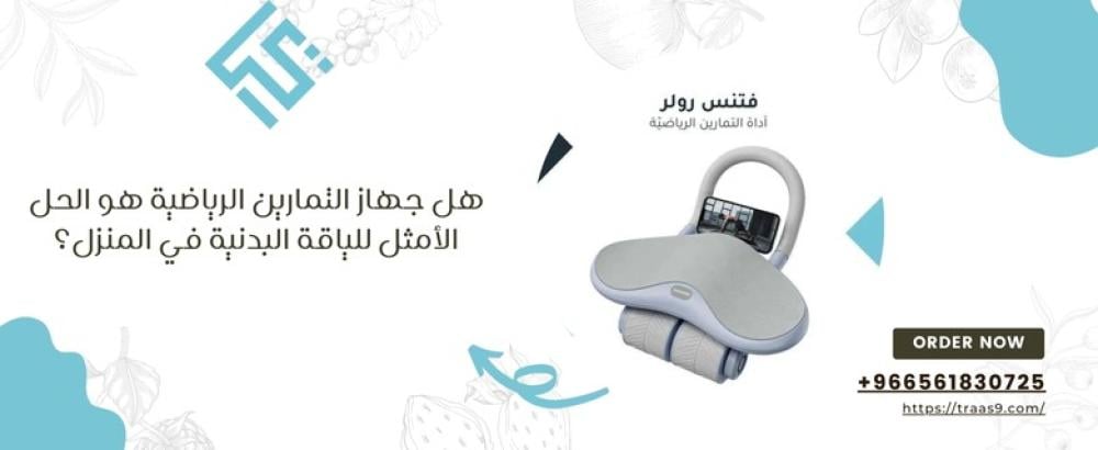 هل جهاز التمارين الرياضية هو الحل الأمثل للياقة البدنية في المنزل؟