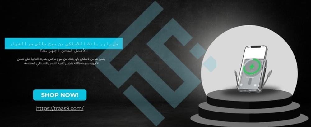 هل باور بانك اللاسلكي من موج ماكس هو الخيار الأفضل لشحن أجهزتك؟