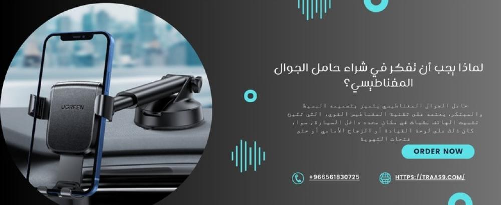 لماذا يجب أن تفكر في شراء حامل الجوال المغناطيسي؟