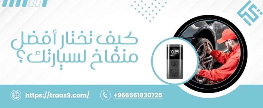 كيف تختار أفضل منفاخ لسيارتك؟