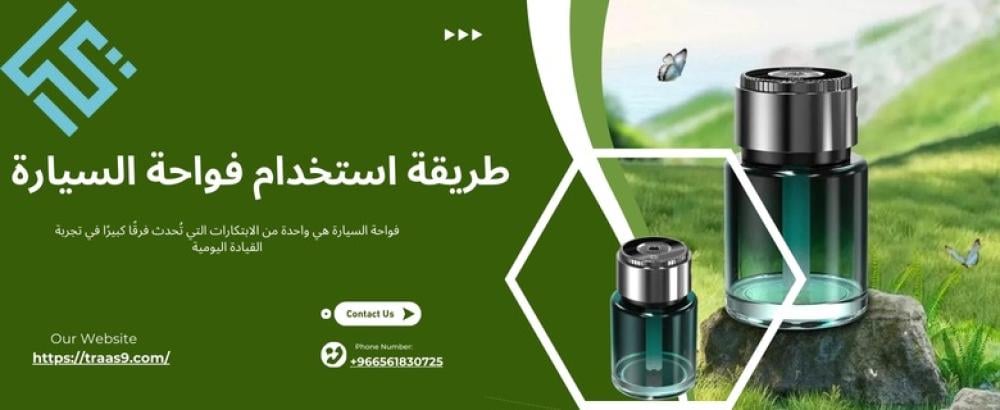طريقة استخدام فواحة السيارة