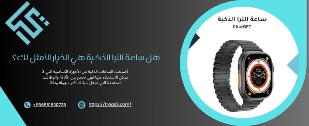 هل ساعة ألترا الذكية هي الخيار الأمثل لك؟