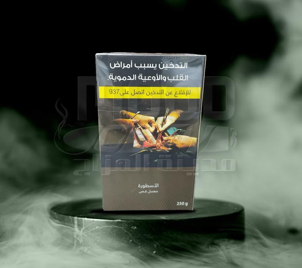 معسل الأسطورة 250 جرام