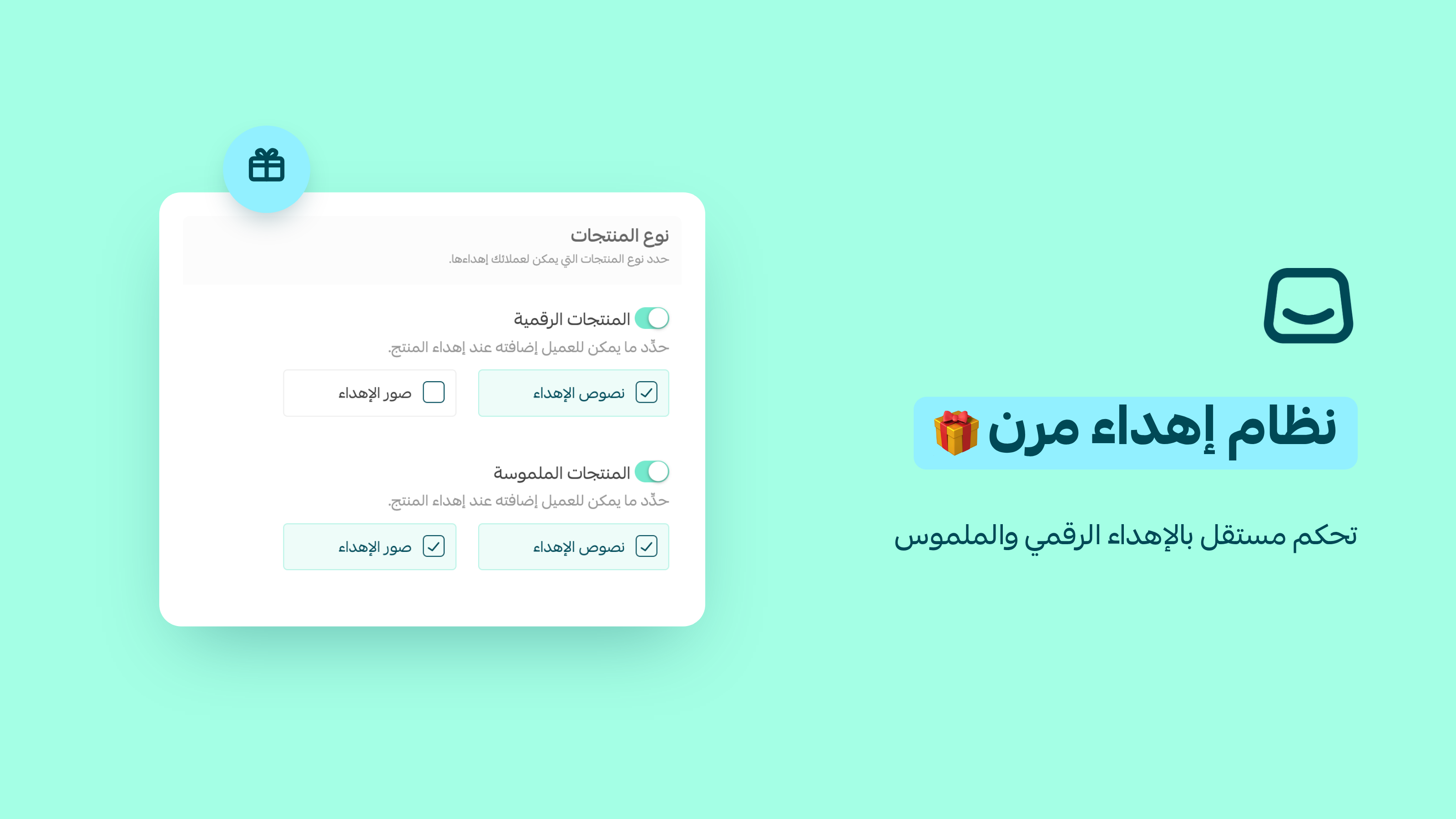 تجربة إهداء أكثر تخصيصًا لعملائك 🎁