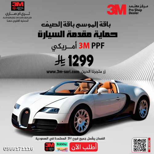 حماية مقدمة السيارة PPF