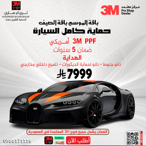 حماية كامل السيارة PPF 3M