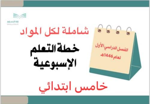 خطة خامس ابتدائي الفصل الأول