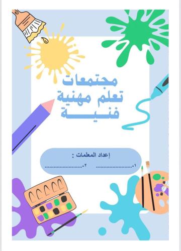 مجتمعات تعلم مهنية الفنية