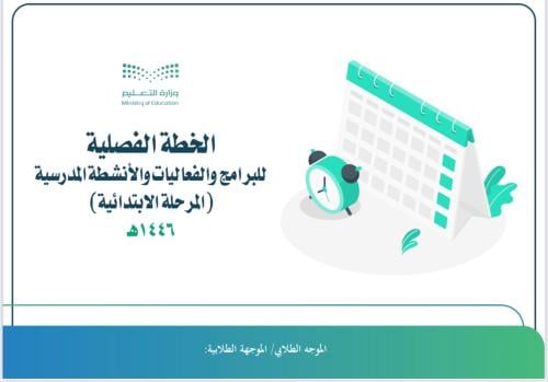 خطة فصلية للأنشطة المدرسية ( ابتدائي )