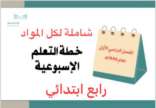 خطة رابع ابتدائي الفصل الأول