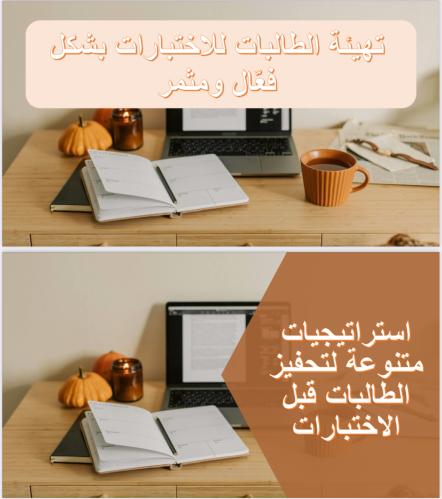 تهيئة الطالبات للاختبارات