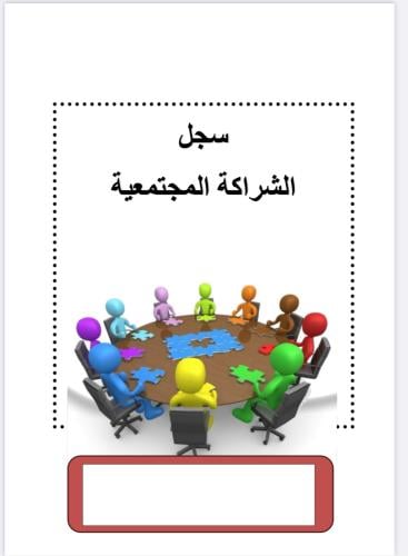 ملف الشراكة المجتمعية