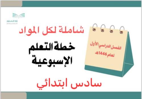 خطة سادس ابتدائي الفصل الأول