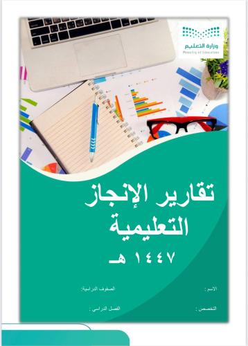 قوالب تقارير الإنجاز التعليمية 1447 هـ