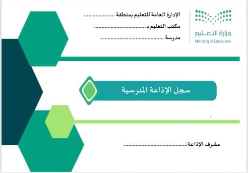 سجل الإذاعة المدرسية