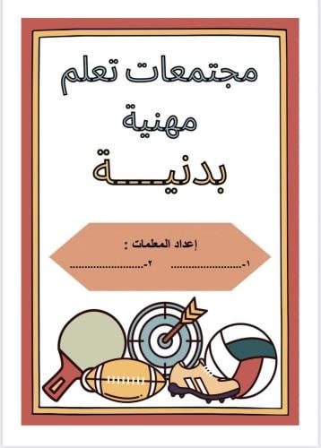 مجتمعات تعلم مهنية البدنية