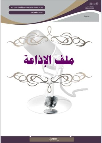 ملف الإذاعة المدرسية