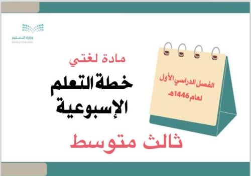 خطة تعلم أسبوعية لغتي ثالث متوسط