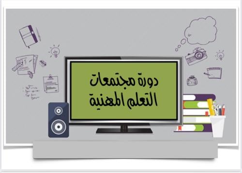 دورة مجتمعات التعلم المهني