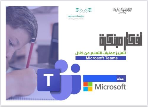 أفكار مبتكرة لتعليم من خلال Teams