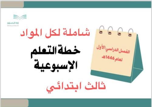 خطة ثالث ابتدائي الفصل الأول