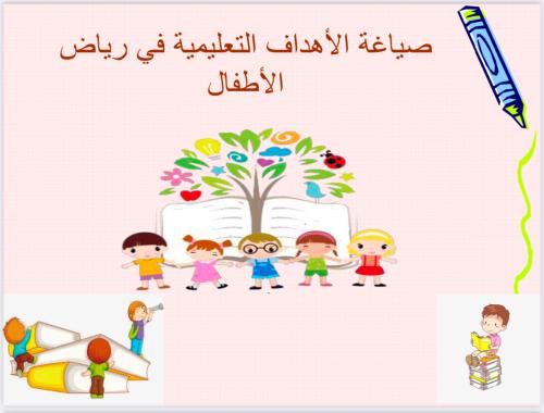 صياغة الأهداف التعليمية (رياض الأطفال)