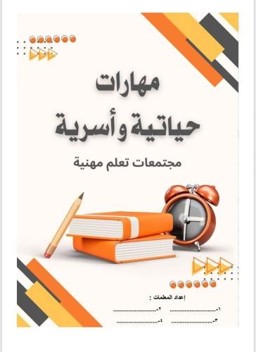 مجتمعات تعلم مهنية مهارات حياتية و أسرية