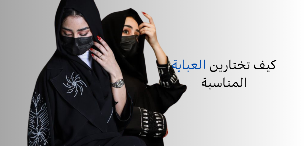 كيف تختارين العباية المناسبة