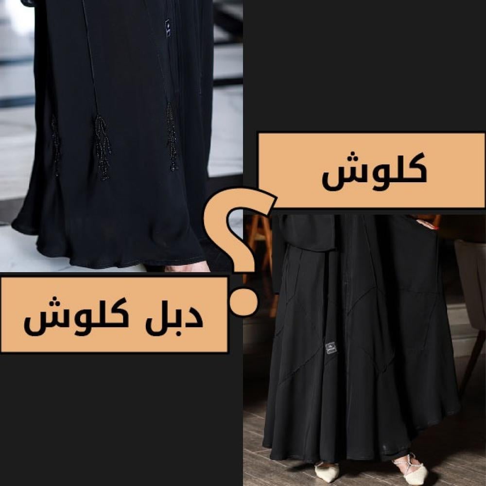 عبايات كلوش وعبايات دبل كلوش