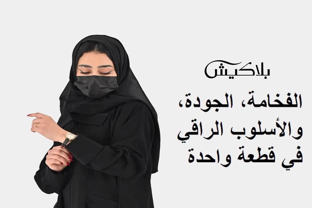 عبايات بلاكيش: الفخامة، الجودة، والأسلوب الراقي في قطعة واحدة