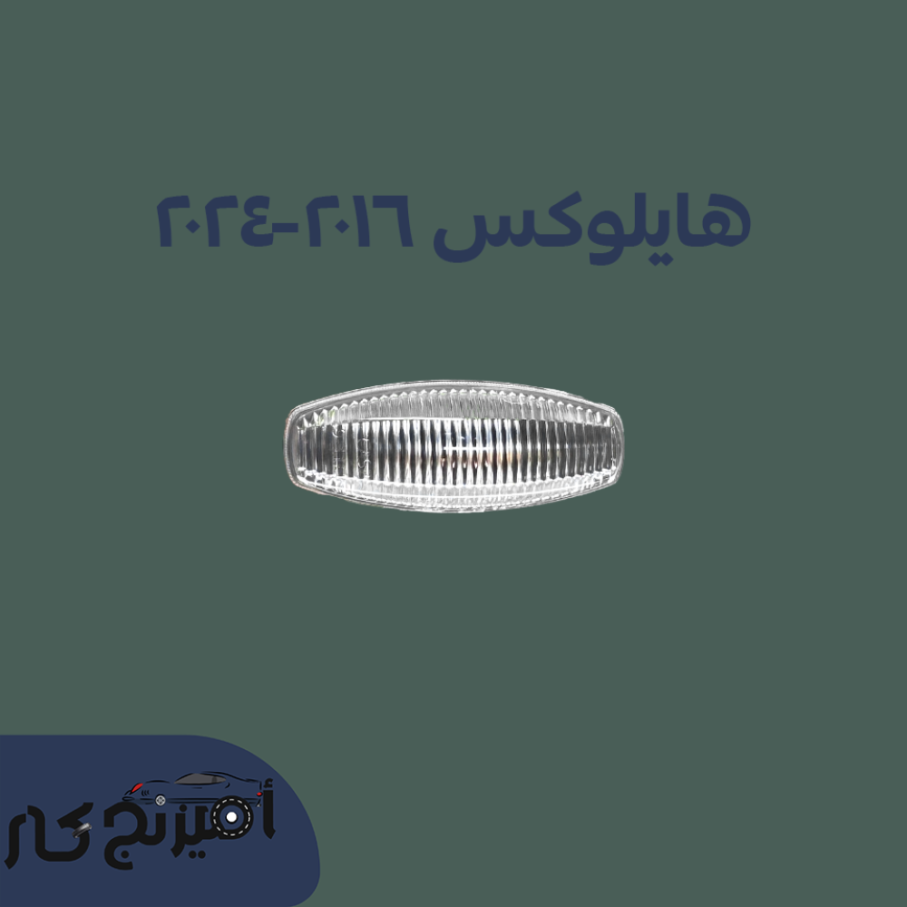 فلشر رفرف هايلوكس-يارس 2016-2024