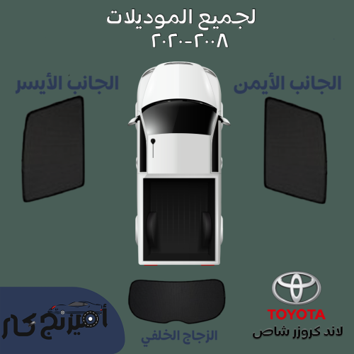 ستاير لاند كروزر شاص ٢٠٠٨-٢٠٢٠