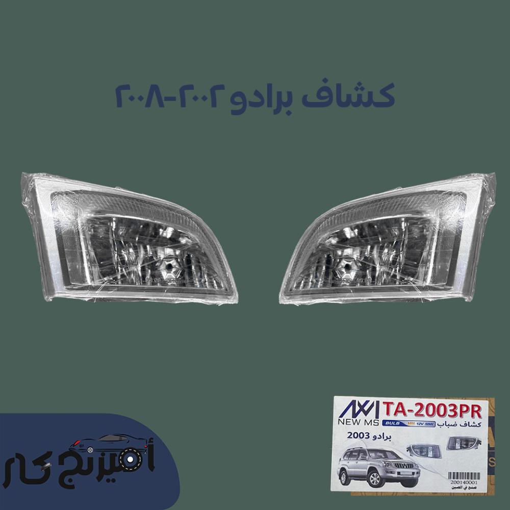 طقم كشافات برادو 2002-2008