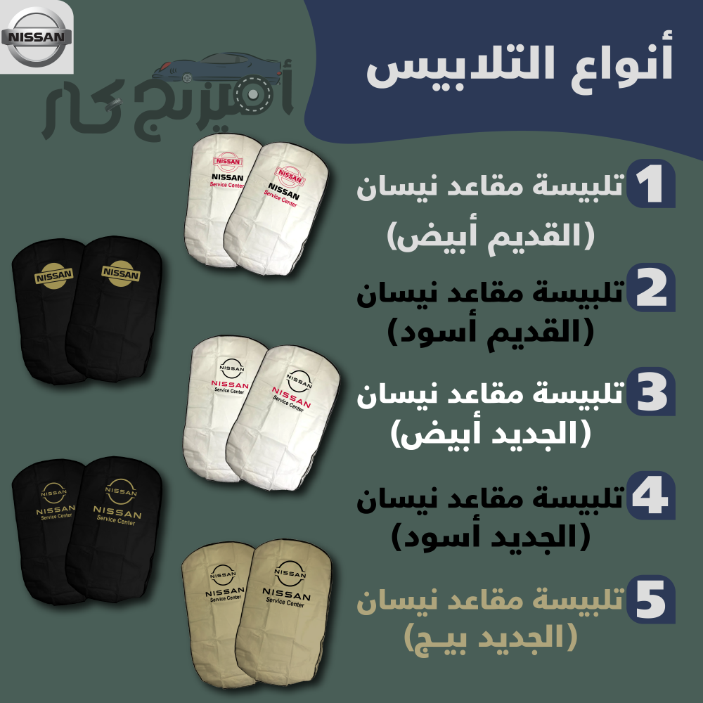تلبيسة مقاعد نيسان