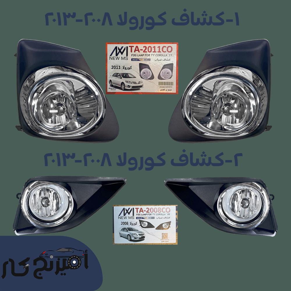 طقم كشافات كورولا