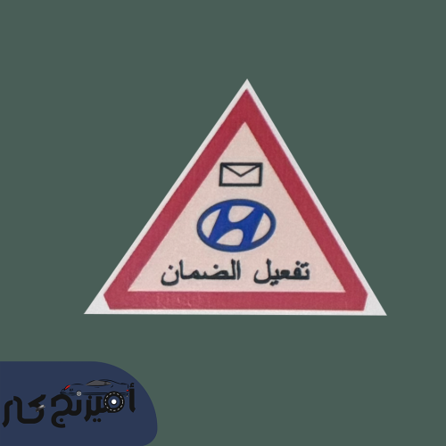 استكر تفعيل الضمان هيونداي