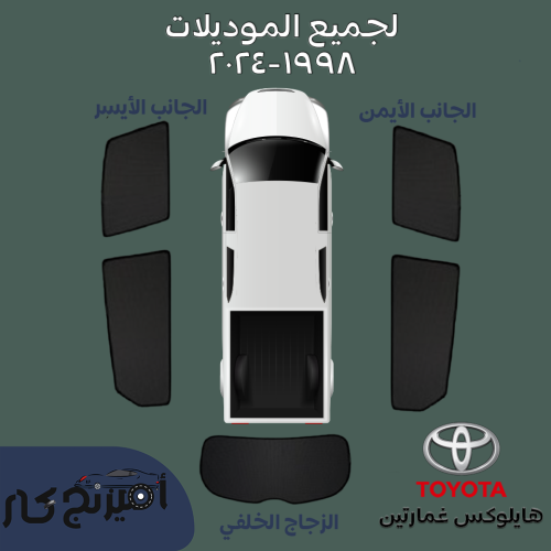 ستاير هايلوكس غمارتين ١٩٩٨-٢٠٢٤