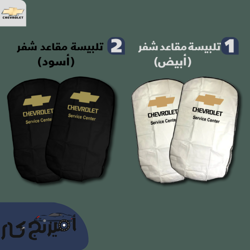 تلبيسة مقاعد شفرولية