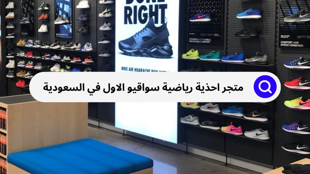 متجر احذية رياضية سواقيو في السعودية