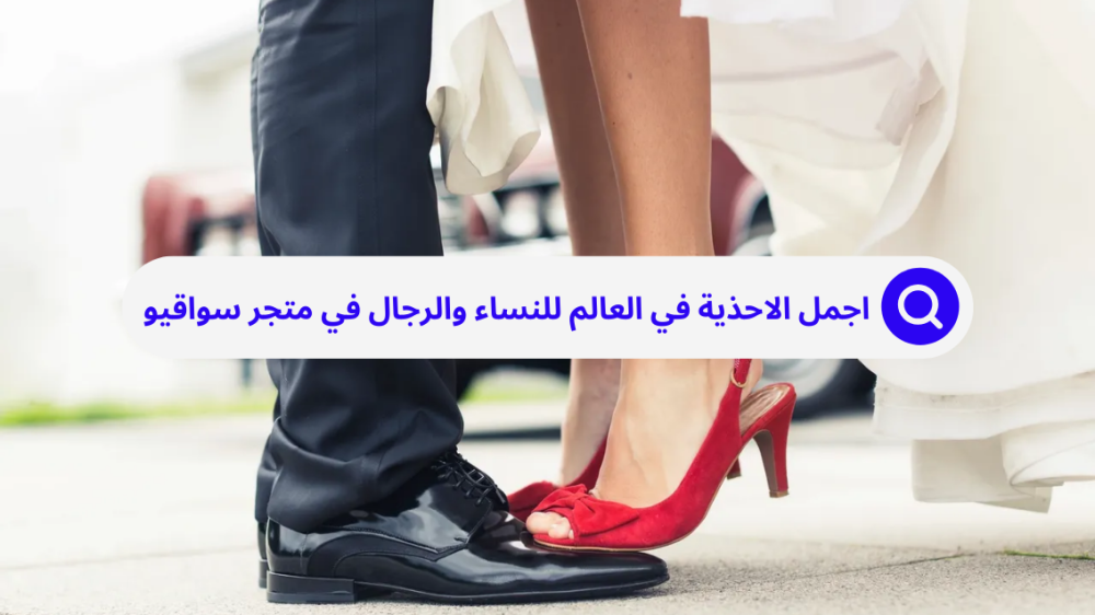 اجمل الاحذية في العالم تقدم لك في متجر احذية سواقيو بفخر سعودي