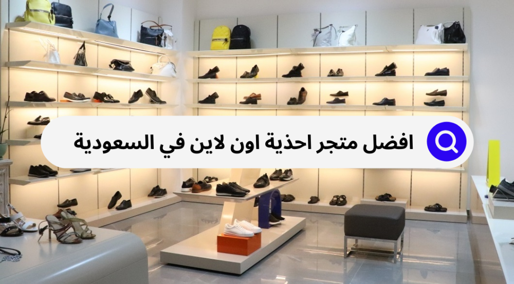 متجر احذية سواقيو | متجر مكرس لاختيار الحذاء الأكثر راحة وجمالاً