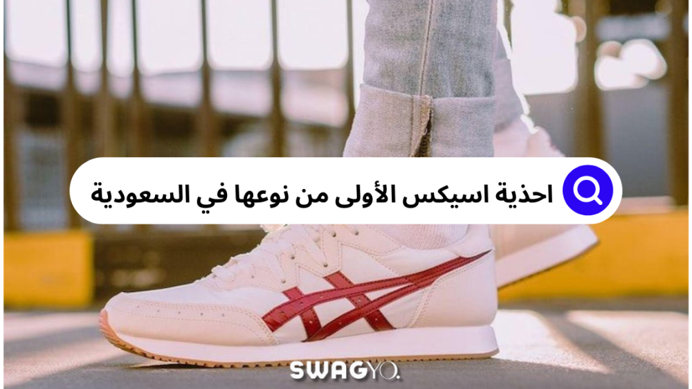احذية اسيكس بجودتها العالية تعلن لك أنها متوفرة في متجر احذية سواغيو
