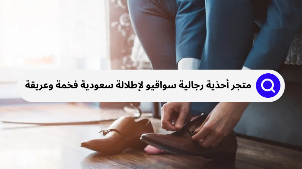 متجر أحذية رجالية سواقيو