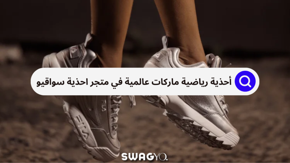 أحذية رياضية ماركات عالمية