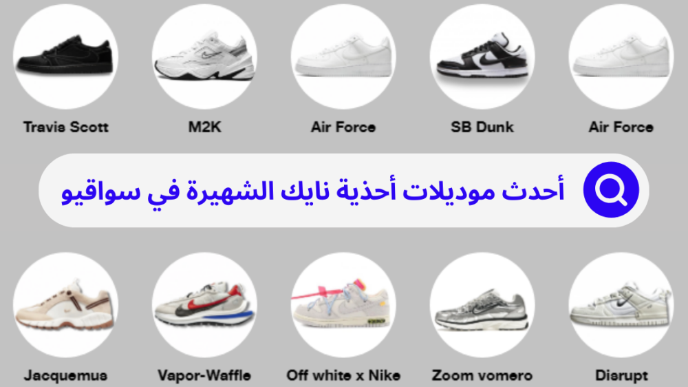 حذاء نايك الجديد 2024 صولجان الحكم للموضة السعودية