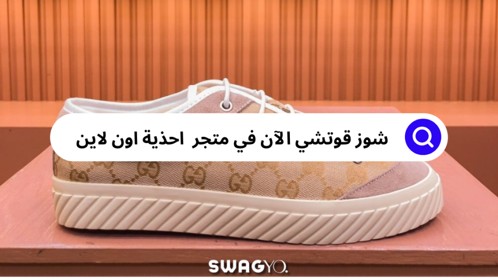 شوز قوتشي بتشكيلته الحصرية الآن في متجر سواقيو للأحذية السعودية