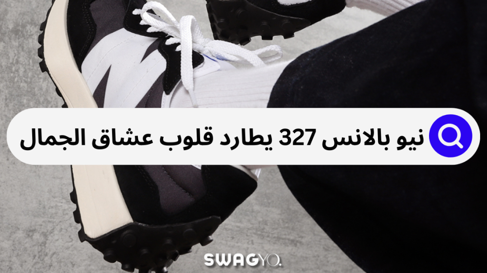 نيو بالانس 327 يتقدم ليعلن عن نفسه كأحد أفضل شوزات نيو بالانس